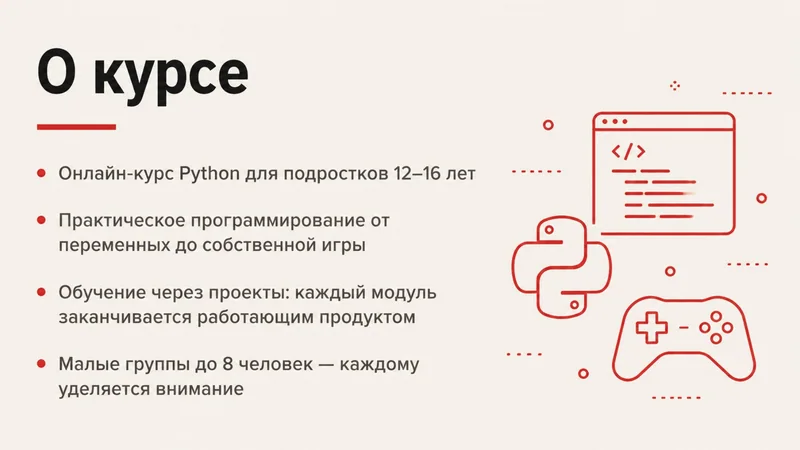 Первый слайд презентации «Азбука кода»: заголовок «О курсе», четыре пункта о курсе Python для подростков и красная линейная иллюстрация