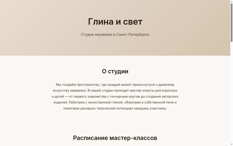 Первый экран сгенерированного сайта «Глина и свет»: заголовок, подпись «Студия керамики в Санкт-Петербурге» и раздел «О студии»